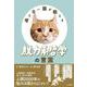 考えない猫が教える 脱力系哲学の言葉 [単行本]