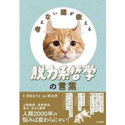 考えない猫が教える 脱力系哲学の言葉 [単行本]