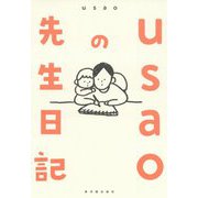 usaoの先生日記 [単行本]