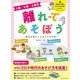 3歳・4歳・5歳児 離れてあそぼう―拠点を増やしたあそびの方法 [単行本]