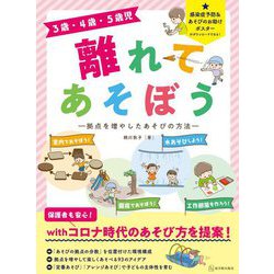 3歳・4歳・5歳児 離れてあそぼう―拠点を増やしたあそびの方法 [単行本]