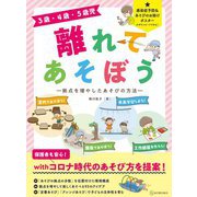 3歳・4歳・5歳児 離れてあそぼう―拠点を増やしたあそびの方法 [単行本]