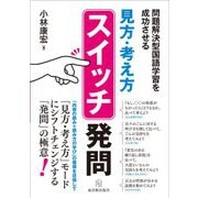 問題解決型国語学習を成功させる「見方・考え方」スイッチ発問 [単行本]