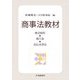 商事法教材―商法総則・商行為・支払決済法 [単行本]