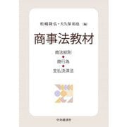 商事法教材―商法総則・商行為・支払決済法 [単行本]