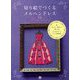 切り絵でつくるメルヘンドレス―切って、重ねて、楽しめる大人かわいいドレス図案集 [単行本]