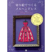 切り絵でつくるメルヘンドレス―切って、重ねて、楽しめる大人かわいいドレス図案集 [単行本]