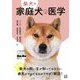 柴犬版 家庭犬の医学(いちばん役立つペットシリーズ) [単行本]