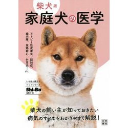 柴犬版 家庭犬の医学(いちばん役立つペットシリーズ) [単行本]