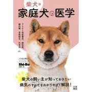 柴犬版 家庭犬の医学(いちばん役立つペットシリーズ) [単行本]
