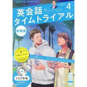 ＮＨＫ　ＣＤ　ラジオ　英会話タイムトライアル　2021年4月号 [磁性媒体など]