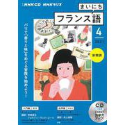 ＮＨＫ　ＣＤ　ラジオ　まいにちフランス語　2021年4月号 [単行本]