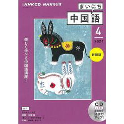 ヨドバシ Com ｎｈｋ ｃｄ ラジオ まいにち中国語 21年4月号 単行本 通販 全品無料配達