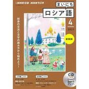 ＮＨＫ　ＣＤ　ラジオ　まいにちロシア語　2021年4月号 [単行本]