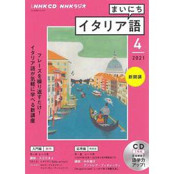 ヨドバシ Com ｎｈｋ ｃｄ ラジオ まいにちイタリア語 21年4月号 単行本 通販 全品無料配達