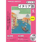 ＮＨＫ　ＣＤ　ラジオ　まいにちイタリア語　2021年4月号 [単行本]
