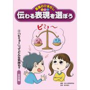 言葉のひきだし 伝わる表現を選ぼう〈2〉「ビミョー」ってどんな気持ち? 会話編 [全集叢書]
