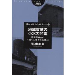 地域貢献の小水力発電―協調型寡占の打破・コスト下げとともに(筑波書房ブレックレット―暮らしのなかの食と農〈64〉) [単行本]