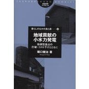 地域貢献の小水力発電―協調型寡占の打破・コスト下げとともに(筑波書房ブレックレット―暮らしのなかの食と農〈64〉) [単行本]