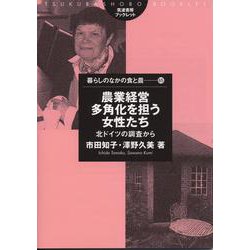農業経営多角化を担う女性たち―北ドイツの調査から(筑波書房ブックレット―暮らしのなかの食と農) [単行本]