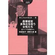 農業経営多角化を担う女性たち―北ドイツの調査から(筑波書房ブックレット―暮らしのなかの食と農) [単行本]