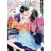契約夫婦の蜜夜事情―エリート社長はかりそめ妻を独占したくて堪らない(ベリーズ文庫) [文庫]