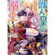 獣人皇帝は男装令嬢を溺愛する ただの従者のはずですが!(ベリーズ文庫) [文庫]