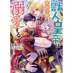 獣人皇帝は男装令嬢を溺愛する ただの従者のはずですが!(ベリーズ文庫) [文庫]