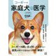 コーギー版 家庭犬の医学(いちばん役立つペットシリーズ) [単行本]