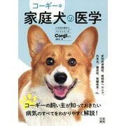 コーギー版 家庭犬の医学(いちばん役立つペットシリーズ) [単行本]