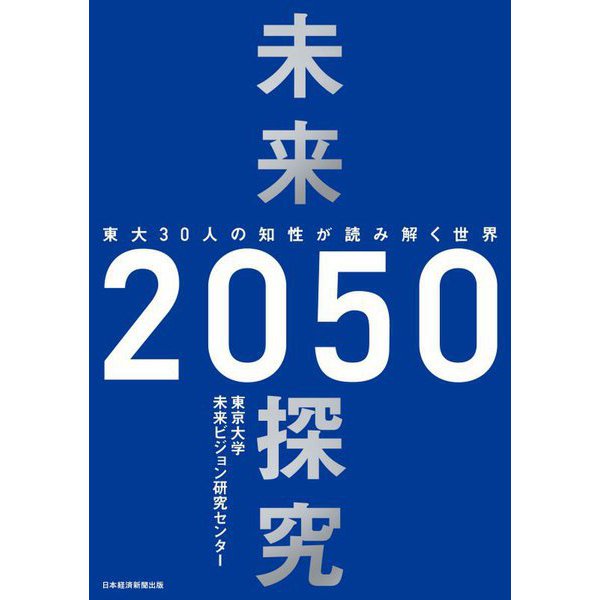 未来探究2050―東大30人の知性が読み解く世界 [単行本]