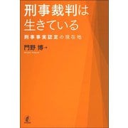 刑事裁判は生きている―刑事事実認定の現在地 [単行本]