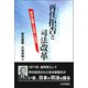 再任拒否と司法改革―司法の危機から半世紀、いま司法は [単行本]