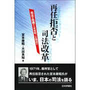 再任拒否と司法改革―司法の危機から半世紀、いま司法は [単行本]