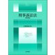 刑事訴訟法 第10版 [単行本]