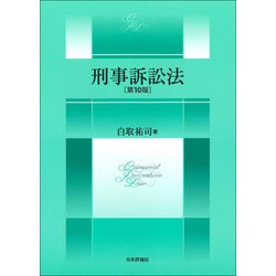 刑事訴訟法 第10版 [単行本]
