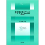 刑事訴訟法 第10版 [単行本]