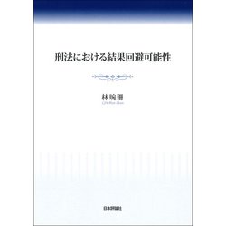 刑法における結果回避可能性 [単行本]