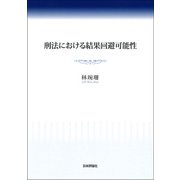 刑法における結果回避可能性 [単行本]