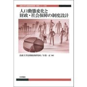 人口動態変化と財政・社会保障の制度設計(法政大学比較経済研究所研究シリーズ) [単行本]