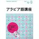 ＮＨＫ　ＣＤ  ラジオ　アラビア語講座　2021年4月～9月 [単行本]