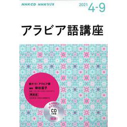 ＮＨＫ　ＣＤ  ラジオ　アラビア語講座　2021年4月～9月 [単行本]