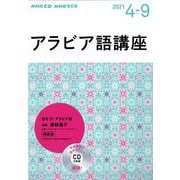 ＮＨＫ　ＣＤ  ラジオ　アラビア語講座　2021年4月～9月 [単行本]