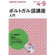ＮＨＫ　ＣＤ　ラジオ　ポルトガル語講座　入門　2021年4～9月 [単行本]