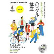 ＮＨＫ　ＣＤ　ラジオ　ステップアップハングル講座　2021年4月号 [単行本]