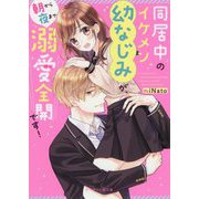 同居中のイケメン幼なじみが、朝から夜まで溺愛全開です!(ケータイ小説文庫―野いちご) [文庫]