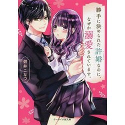 勝手に決められた許婚なのに、なぜか溺愛されています。(ケータイ小説文庫―野いちご) [文庫]