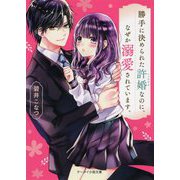 勝手に決められた許婚なのに、なぜか溺愛されています。(ケータイ小説文庫―野いちご) [文庫]