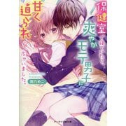 保健室で寝ていたら、爽やかモテ男子に甘く迫られちゃいました。(ケータイ小説文庫―野いちご) [文庫]