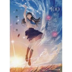 100年越しの君に恋を唄う。(スターツ出版文庫) [文庫]
